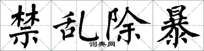 翁闓運禁亂除暴楷書怎么寫