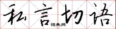 錢沛雲私言切語行書怎么寫