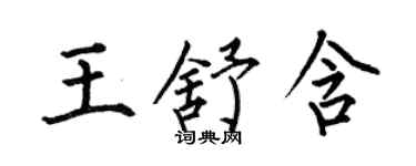 何伯昌王舒含楷書個性簽名怎么寫