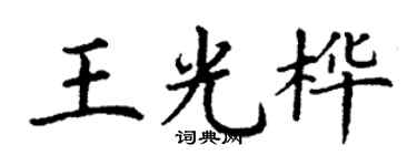 丁謙王光樺楷書個性簽名怎么寫