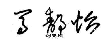 朱錫榮馬靜怡草書個性簽名怎么寫