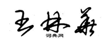 朱錫榮王林華草書個性簽名怎么寫