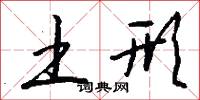 魔高一尺，道高一丈的意思_魔高一尺，道高一丈的解釋_國語詞典