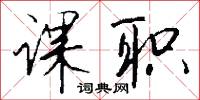 體元表正的意思_體元表正的解釋_國語詞典