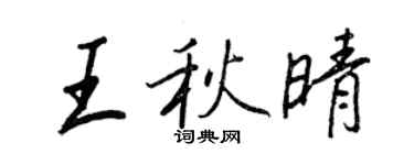 王正良王秋晴行書個性簽名怎么寫