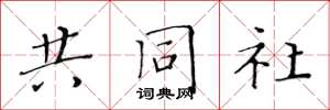 黃華生共同社楷書怎么寫