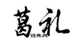 胡問遂葛禮行書個性簽名怎么寫
