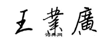 王正良王業廣行書個性簽名怎么寫
