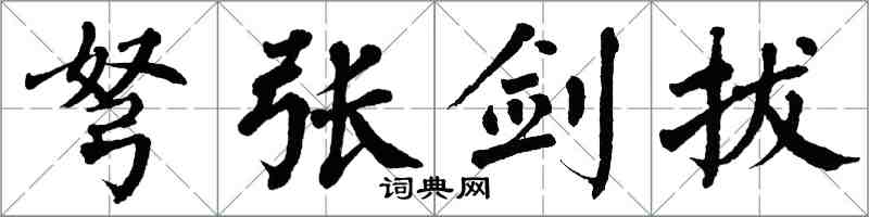 翁闓運弩張劍拔楷書怎么寫