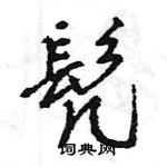 王旻寫的硬筆行書髠