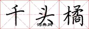 荊霄鵬千頭橘楷書怎么寫