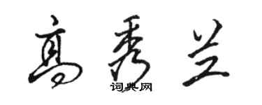 駱恆光高秀蘭行書個性簽名怎么寫