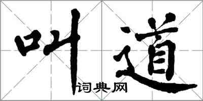 翁闓運叫道楷書怎么寫