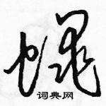 駱恆光寫的硬筆草書蠅