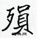 張標寫的硬筆楷書殞