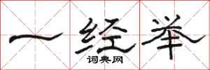 駱恆光一經舉隸書怎么寫