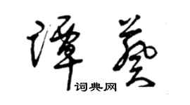 曾慶福譚葵草書個性簽名怎么寫
