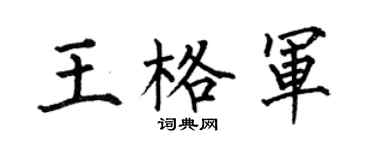 何伯昌王格軍楷書個性簽名怎么寫