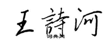 王正良王詩河行書個性簽名怎么寫