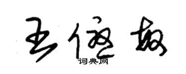 朱錫榮王優敏草書個性簽名怎么寫