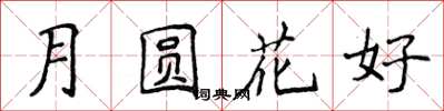 侯登峰月圓花好楷書怎么寫