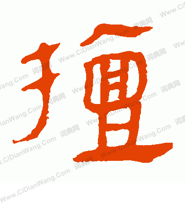 馬王堆帛書寫的檀