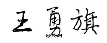 曾慶福王勇旗行書個性簽名怎么寫