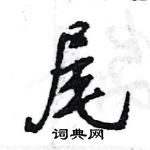 王旻寫的硬筆行書尾