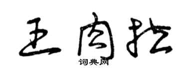 曾慶福王肉拉草書個性簽名怎么寫