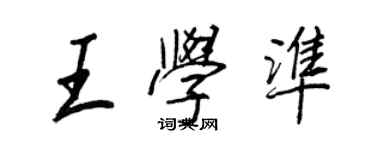 王正良王學準行書個性簽名怎么寫