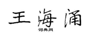 袁強王海涌楷書個性簽名怎么寫