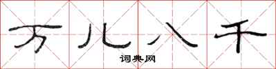 范連陞萬兒八千隸書怎么寫