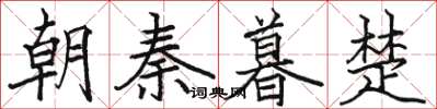 駱恆光朝秦暮楚楷書怎么寫
