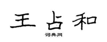 袁強王占和楷書個性簽名怎么寫