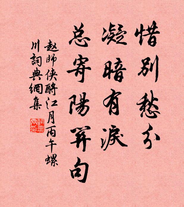 趙師俠惜別愁分,凝暗有淚,總寄陽關句書法作品欣賞