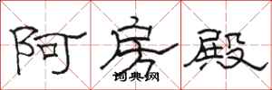駱恆光阿房殿隸書怎么寫