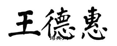 翁闓運王德惠楷書個性簽名怎么寫