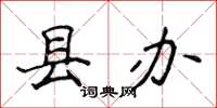 侯登峰縣辦楷書怎么寫