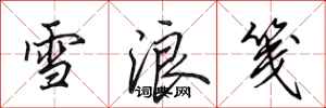 田英章雪浪箋行書怎么寫
