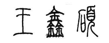 陳墨王鑫碩篆書個性簽名怎么寫