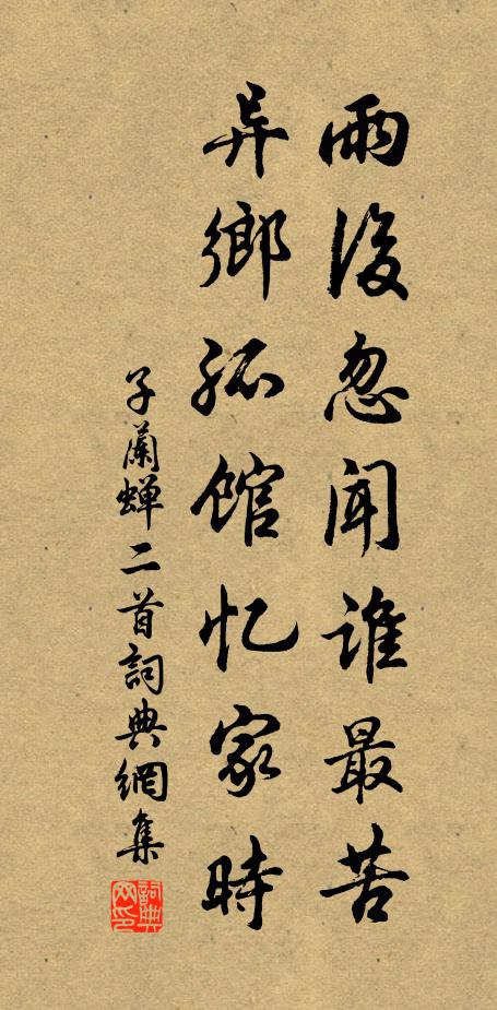 自知來處所，何暇問嚴遵 詩詞名句