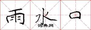 侯登峰雨水口楷書怎么寫