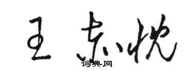 駱恆光王赤忱草書個性簽名怎么寫