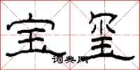 柯春海寶璽隸書怎么寫