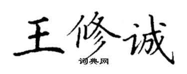 丁謙王修誠楷書個性簽名怎么寫