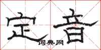 駱恆光定音隸書怎么寫