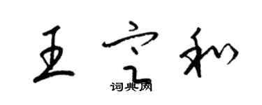 梁錦英王定和草書個性簽名怎么寫