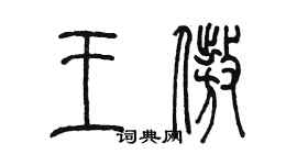 陳墨王傲篆書個性簽名怎么寫