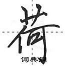 田英章寫的硬筆行書荷