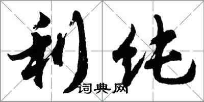 胡問遂利純行書怎么寫